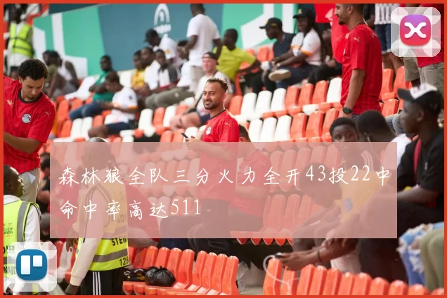 森林狼全队三分火力全开43投22中命中率高达511