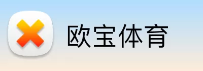欧宝体育 Logo